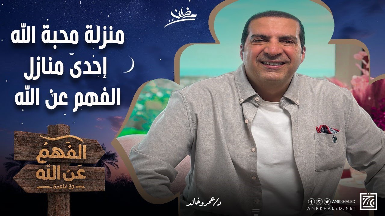 منزلة محبة الله إحدى منازل الفهم عن الله .. دلائل وعلامات محبة الله لعباده مع د\عمرو خالد