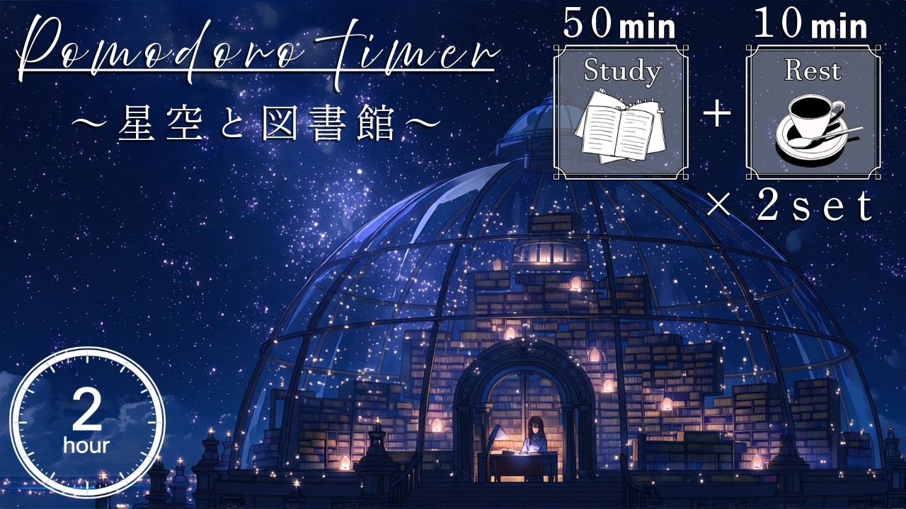 【勉強用・作業用BGM】星空の図書館で勉強の効率を最大化 |  歌声なし・インスト 【50分集中+10分休憩のポモドーロタイマー付き】