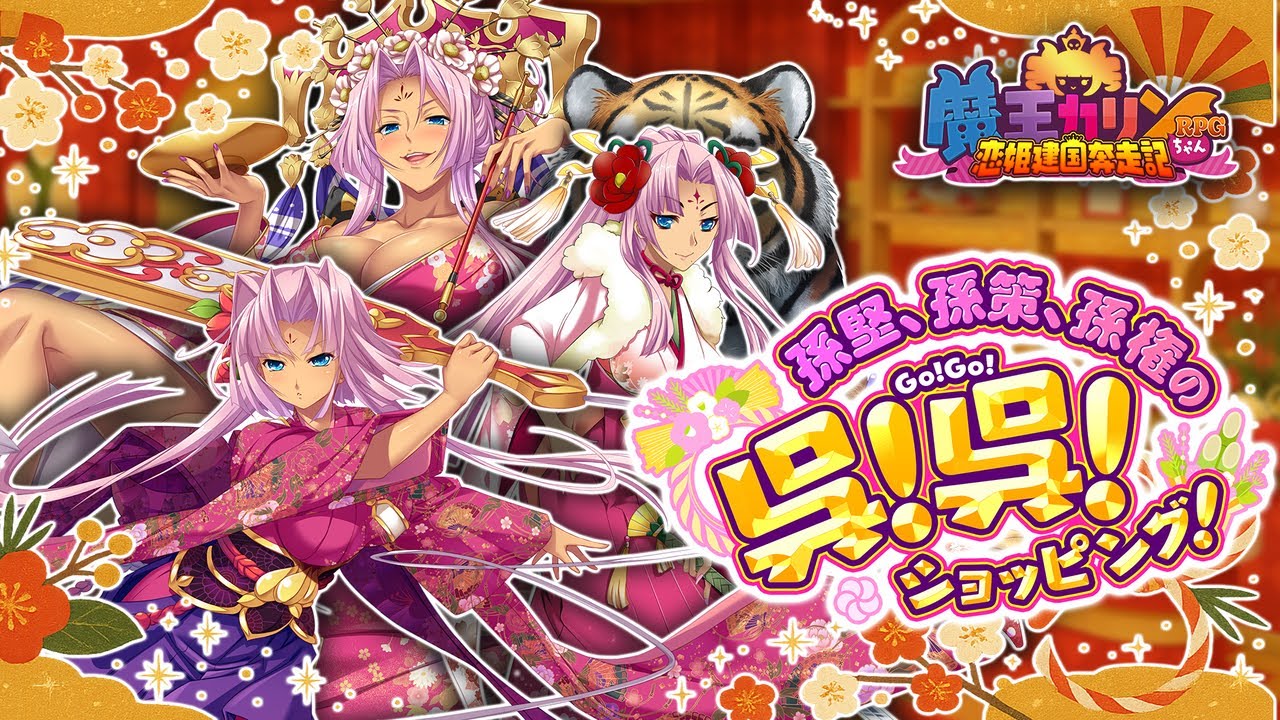 【魔王カリンちゃんRPG】『呉！呉！ショッピング！』〜孫家３名による年末年始お得情報番組〜