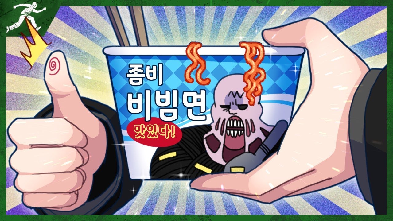 개고수 좀비와 네메시스 비빔면 - Dead by daylight