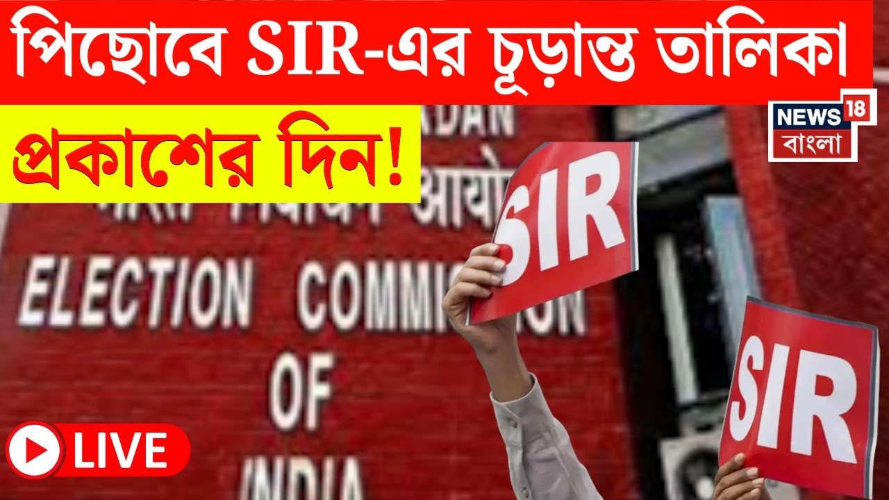 West Bengal SIR News LIVE | SIR-এ ৬০ লক্ষ অভিযোগের নিষ্পত্তি এখনও বাকি? সংশয়ে CEO দফতর| Bangla News