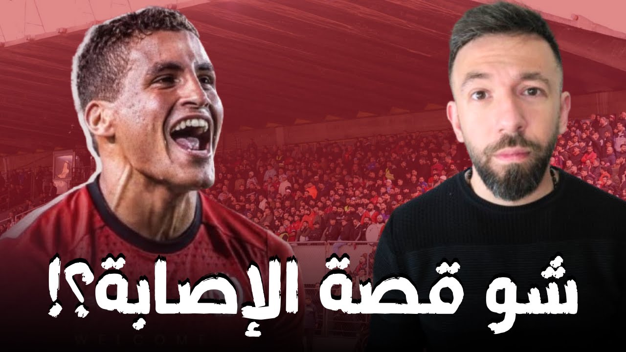 حقيقة إصابة ألكسندر سكر المزمنة و هل سيفيد النجمة فعلا