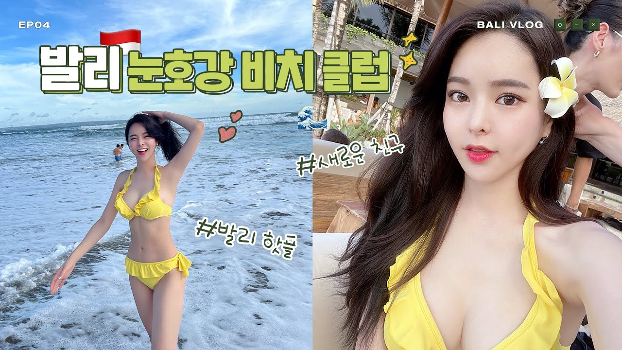 Eng) 🇮🇩 발리에서 생긴 일 : 발리 눈호강 비치클럽 후기 😎 안구 훈훈주의