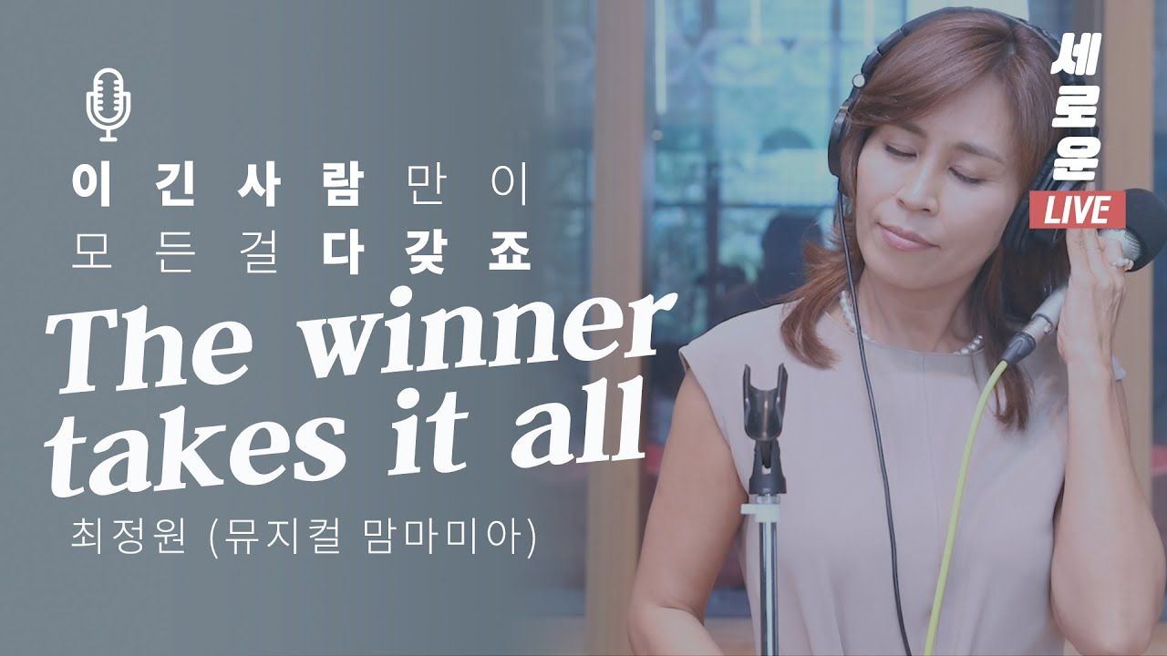 [세로운LIVE] 최정원 - 'The Winner Takes It All' (뮤지컬 맘마미아) | 봉춘뮤직 @배철수의음악캠프 20190726