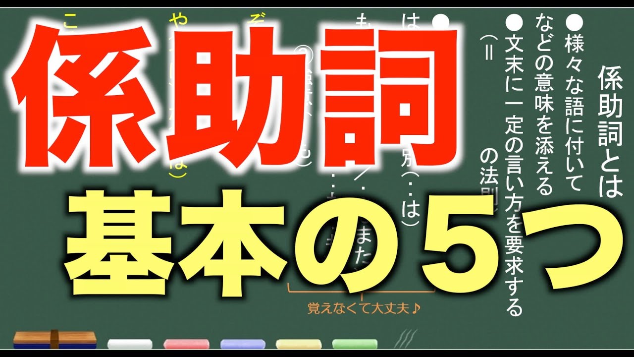 【古典文法】４－１　係助詞とは？