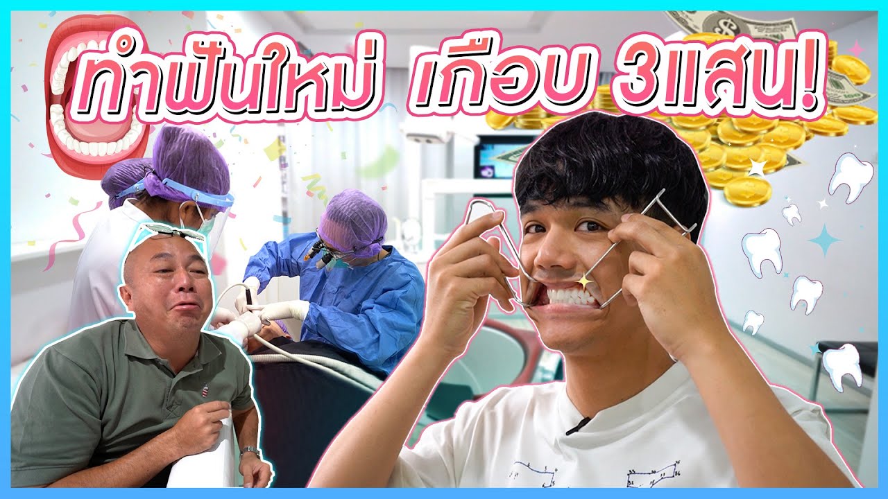 ทำฟันใหม่ทั้งปาก อยากหล่อเหมือน พระเอกเกาหลี เกือบ 3 เเสนจ้า l [Nickynachat]