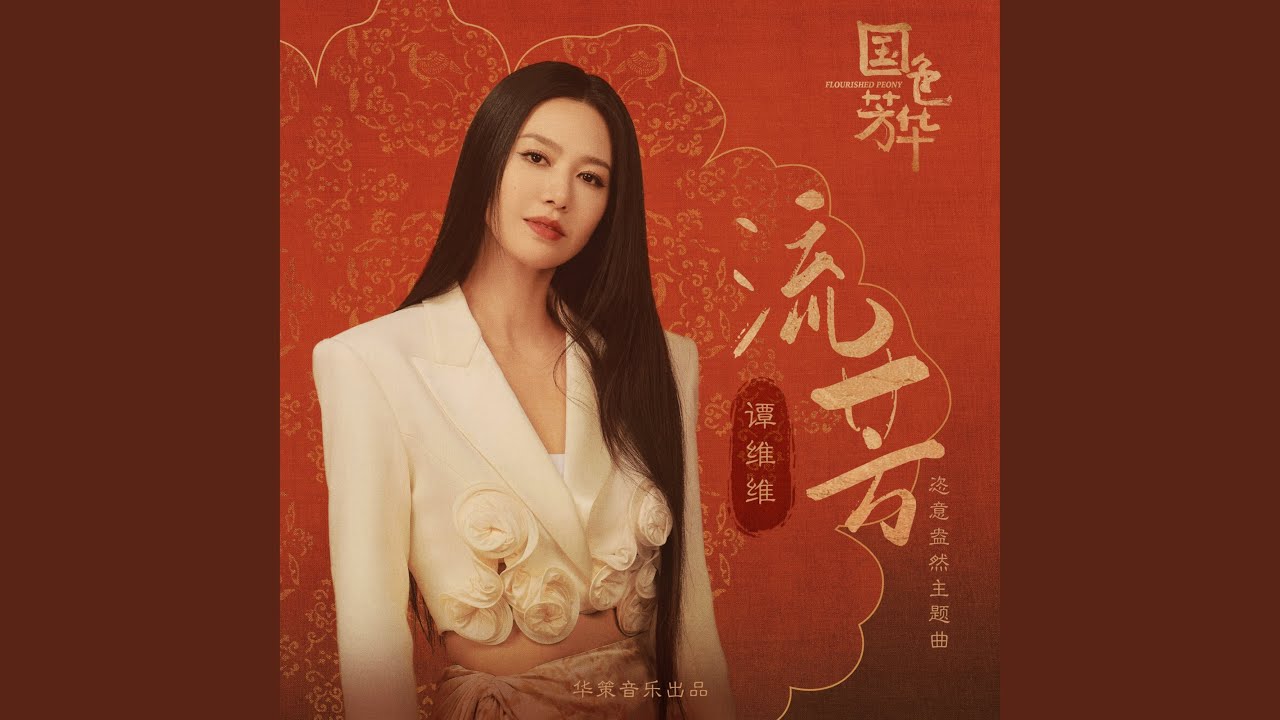 流芳 (影視劇《國色芳華》恣意盎然主題曲)