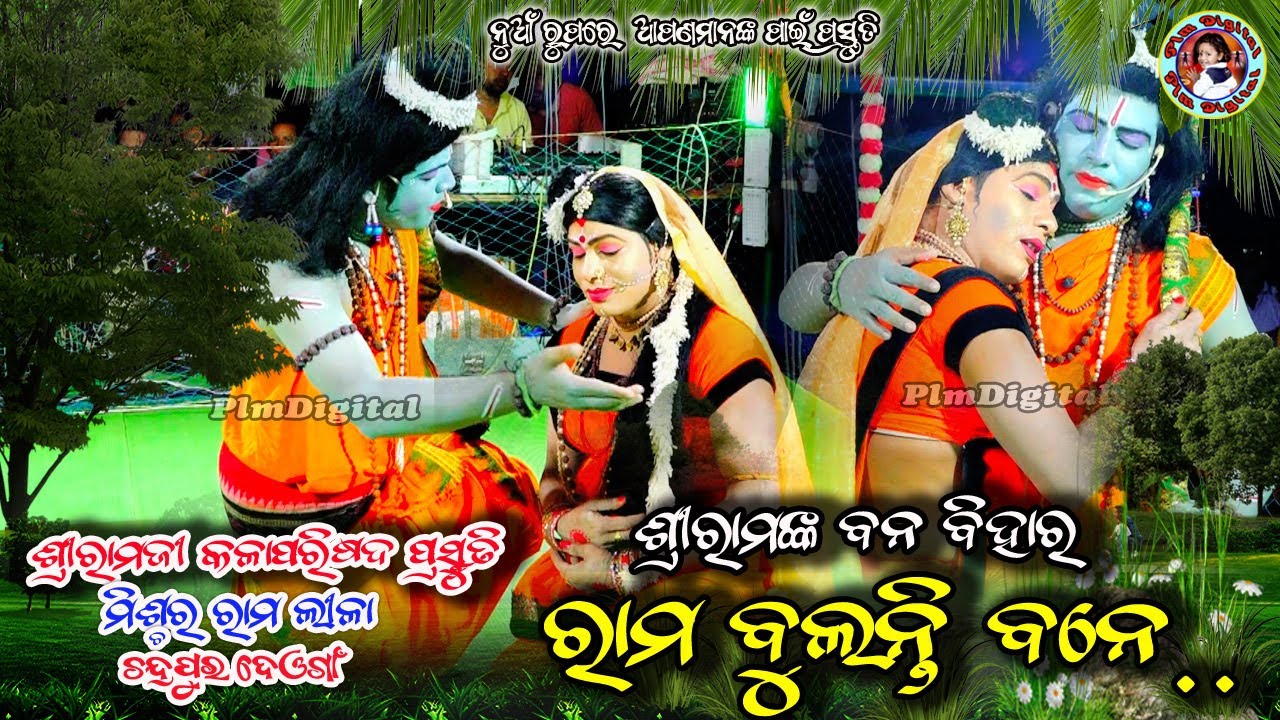 BANABIHAR //RAMA BULANTI BANE // ରାମ ବୁଲନ୍ତି ବନେ// MIXTURE RAMLILA //ANSUMAN THAKUR