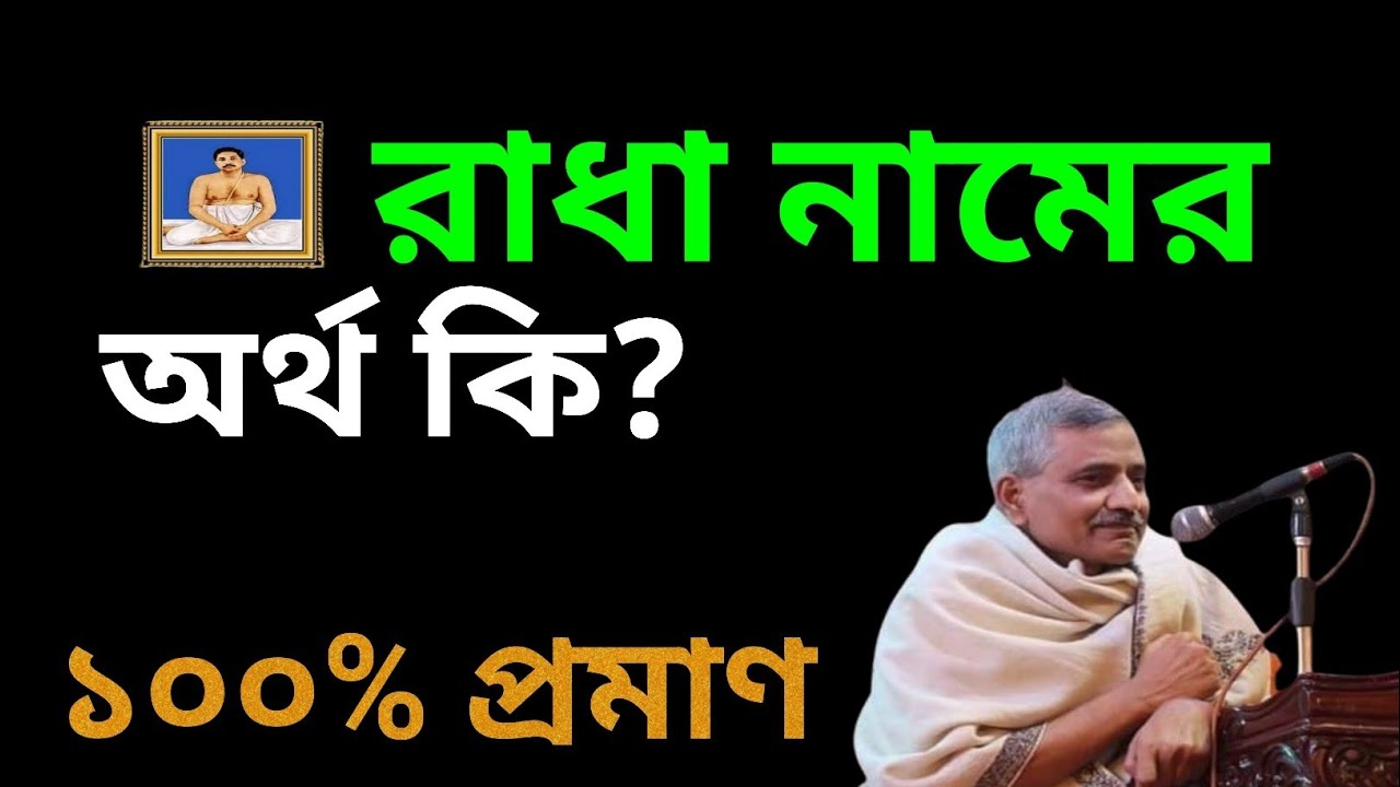 রাধা নামের আসল অর্থ কি? জানলে অবাক হবেন!