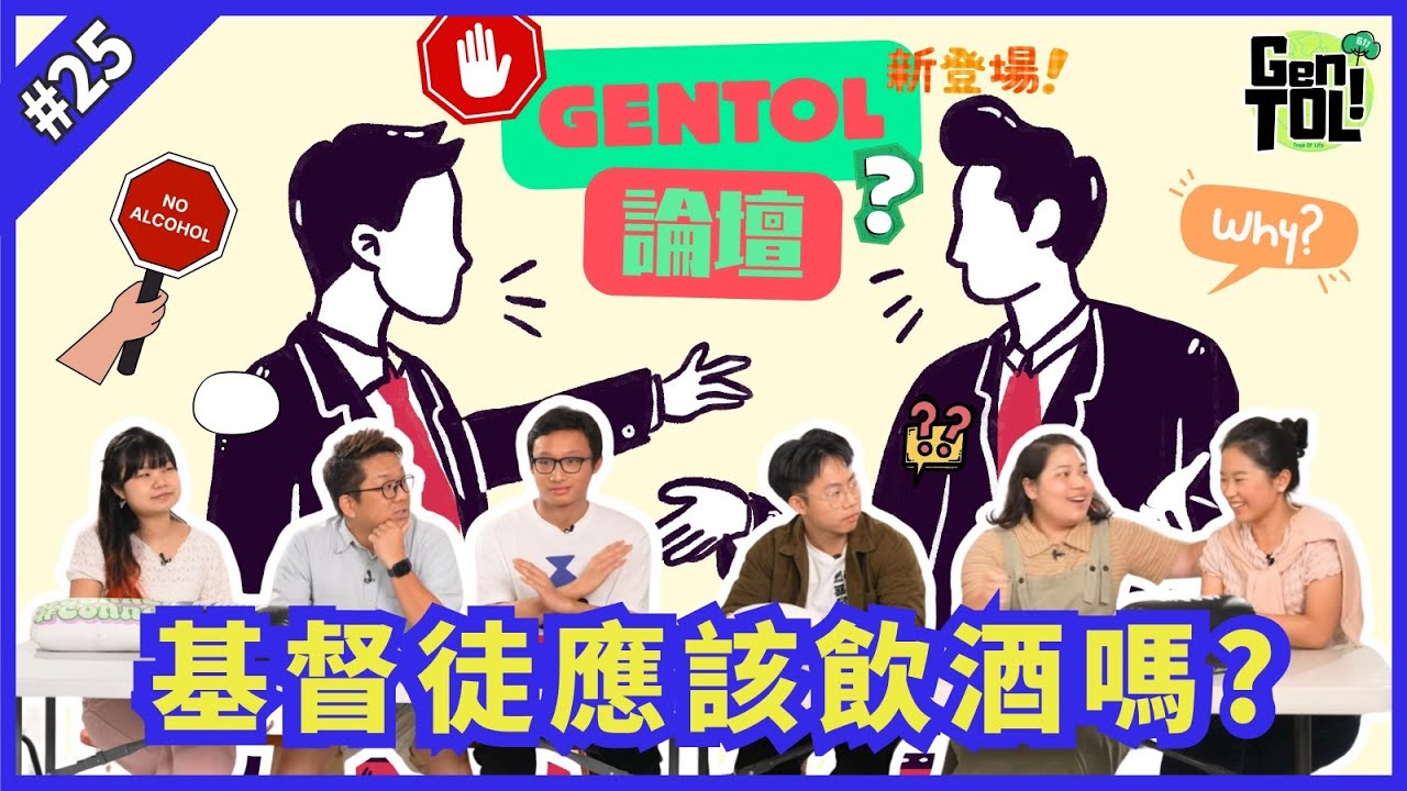 GenTOL｜EP 25｜基督徒應該飲酒嗎？｜Forum