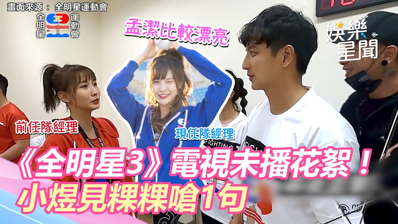 《全明星3》電視未播花絮曝！學長下馬威：進藍隊好自為之　小煜見粿粿嗆：孟潔比較漂亮｜三立新聞網 SETN.com