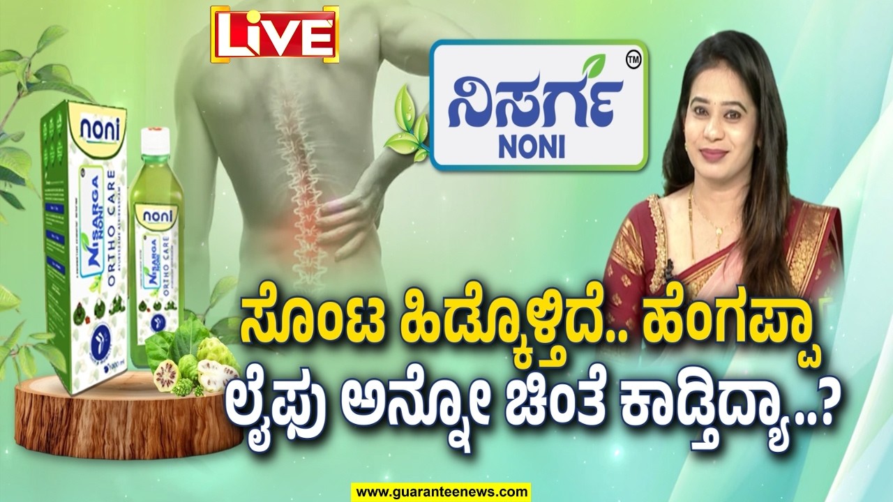 🔴LIVE | ಮಂಡಿನೋವು.. ಕೀಲು ನೋವು.. ನಿಮಗೆ ನಡೆಯೋಕೆ ಆಗ್ತಿಲ್ವಾ..?  | Nisarga Noni | Guarantee News