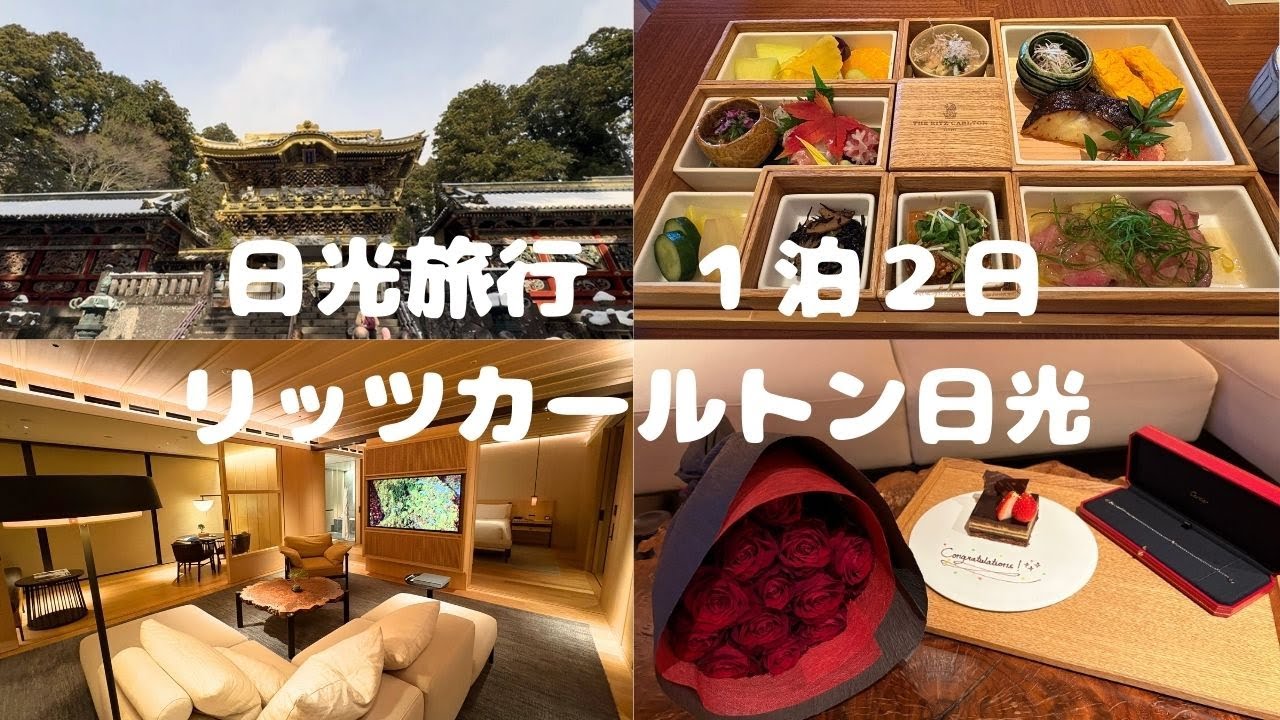 【日光観光】贅沢。リッツカールトン日光に宿泊🌟