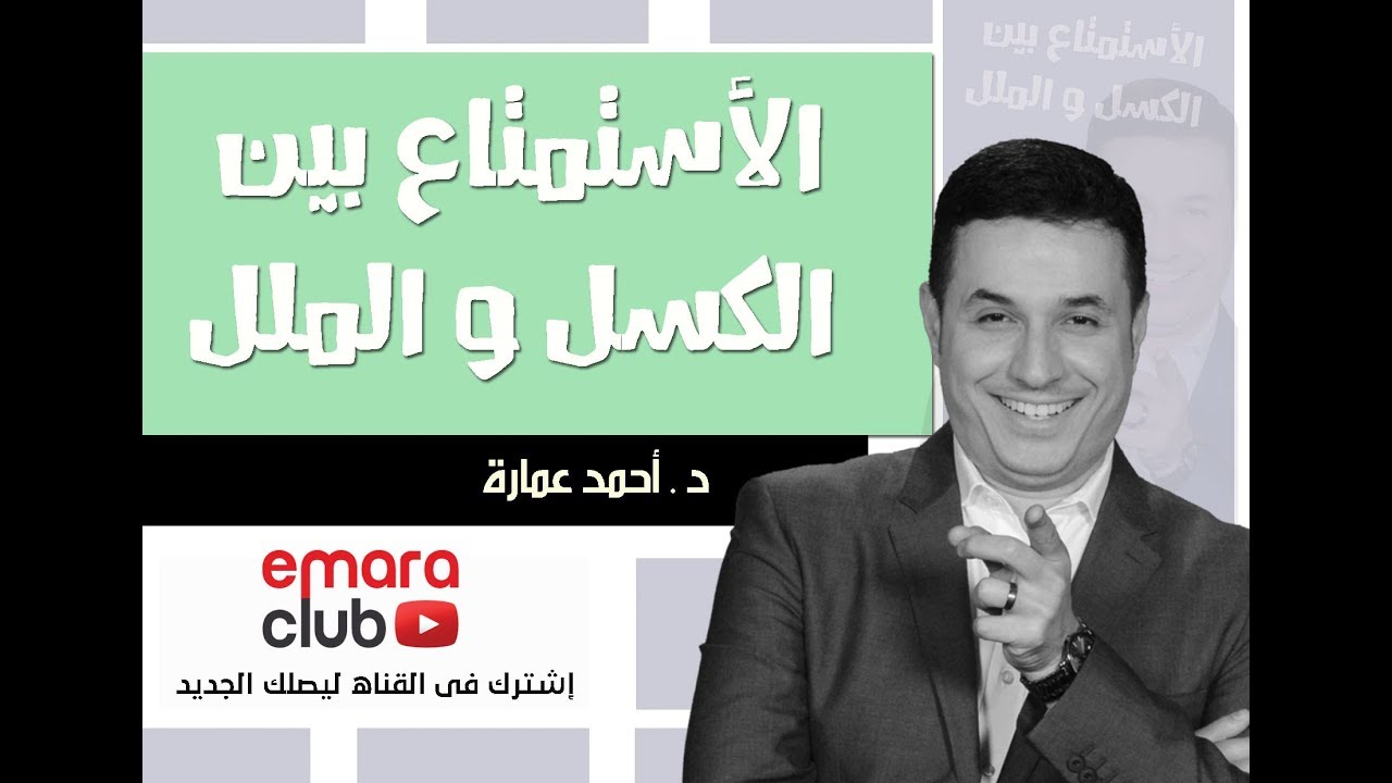 الإستمتاع بين الكسل و الملل . د أحمد عمارة Ahmed Emara