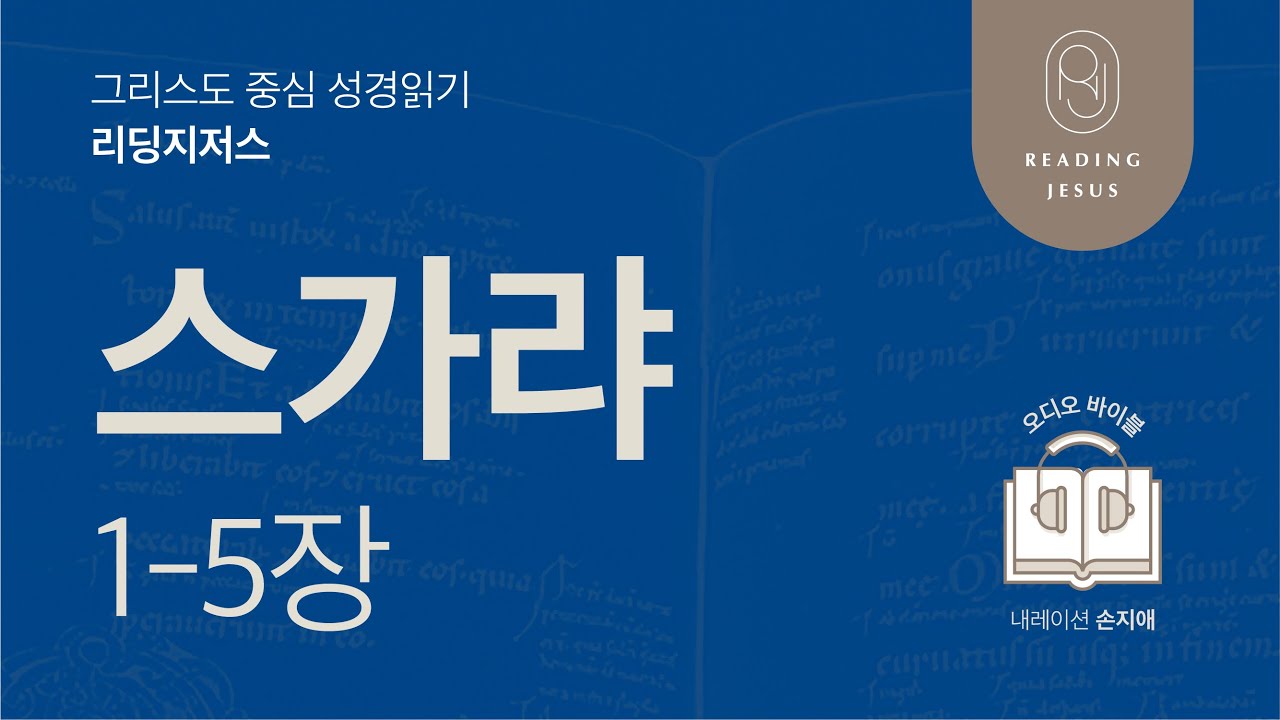 그리스도 중심 성경읽기, 리딩지저스 🎧 오디오 바이블 | 4권 5강 8일차 | 스가랴 1-5장 | 45주 성경통독
