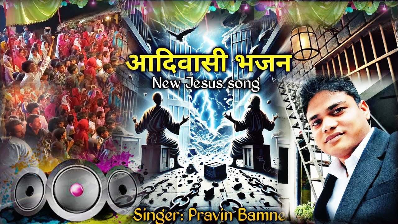 आदिवासी भजन || प्रार्थना कोरू आराधना कोरू || new adivasi Dance Jesus Song @PravinBamne