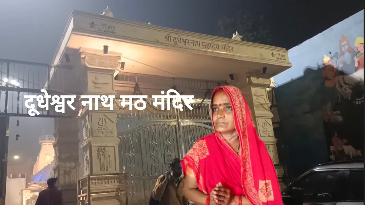 दूधेश्वर नाथ मंदिर, गाज़ियाबाद का एक प्राचीन और ऐतिहासिक शिव मंदिर है, जिसका संबंध रावण काल से है 