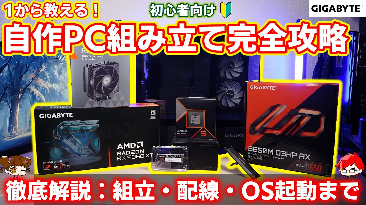 【初心者向け徹底解説】パーツ単体が高いからGIGABYTE×パソコン工房のAMD Ryzen 5 9600XとRadeon RX 9060 XTの組立キットを購入するのもあり？【自作PC】