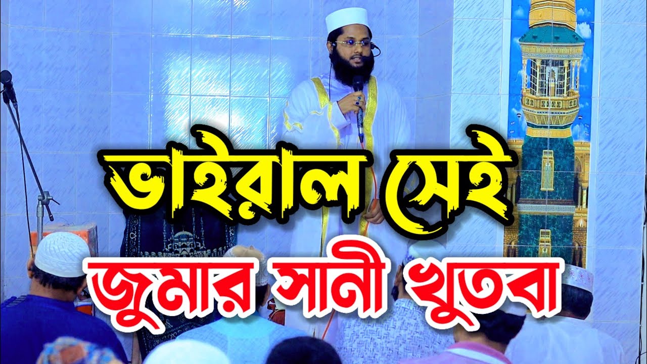 ভাইরাল সেই জুমার সানী খুতবা মুফতি হাবিবুর রহমান ফরিদপুরী|Mufti Habibur Rahman Faridpuri Jumar Khutba