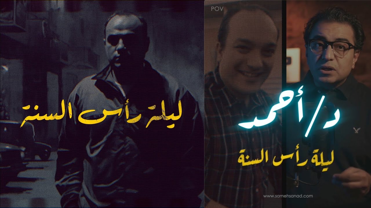 دكتور أحمد .. ليلة رأس السنة