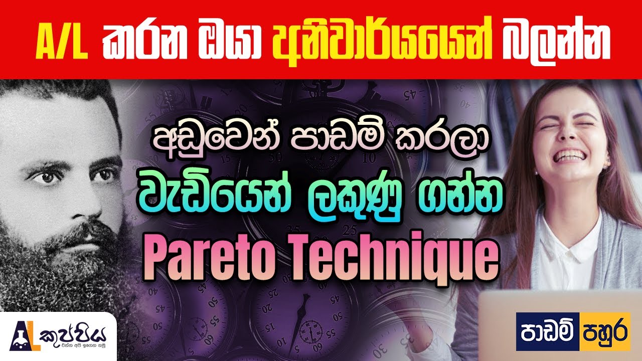 අඩුවෙන් පාඩම් කරලා වැඩියෙන් ලකුණු ගන්න pareto Technique  | study methods | study motivation
