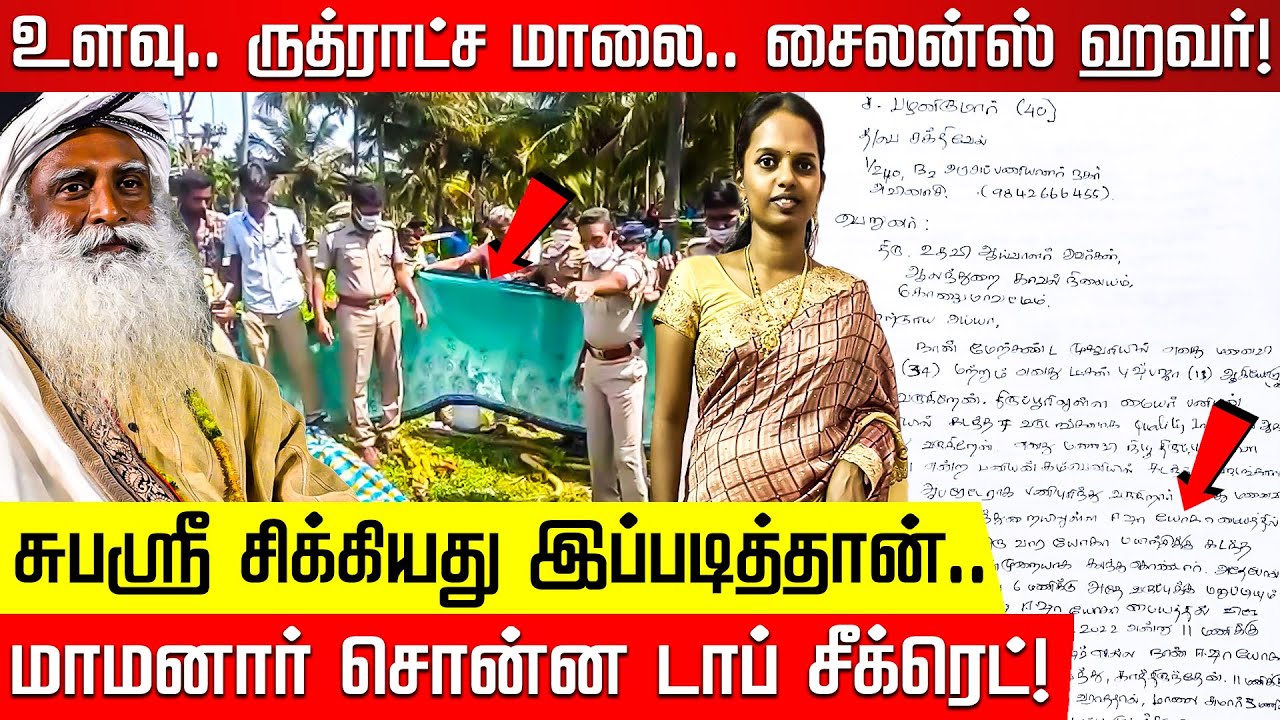 Subasri மரணம்.. Nakkheeran புலனாய்வில் வெளியான மர்மம்! | Young Girl | Isha Yoga center | Coimbatore
