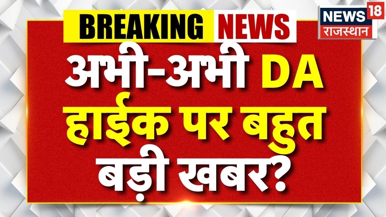 8th Pay Commission DA Hike : केंद्रीय कर्मचारियों की हो गई बल्ले-बल्ले!  Salary Hike |Top News |N18V