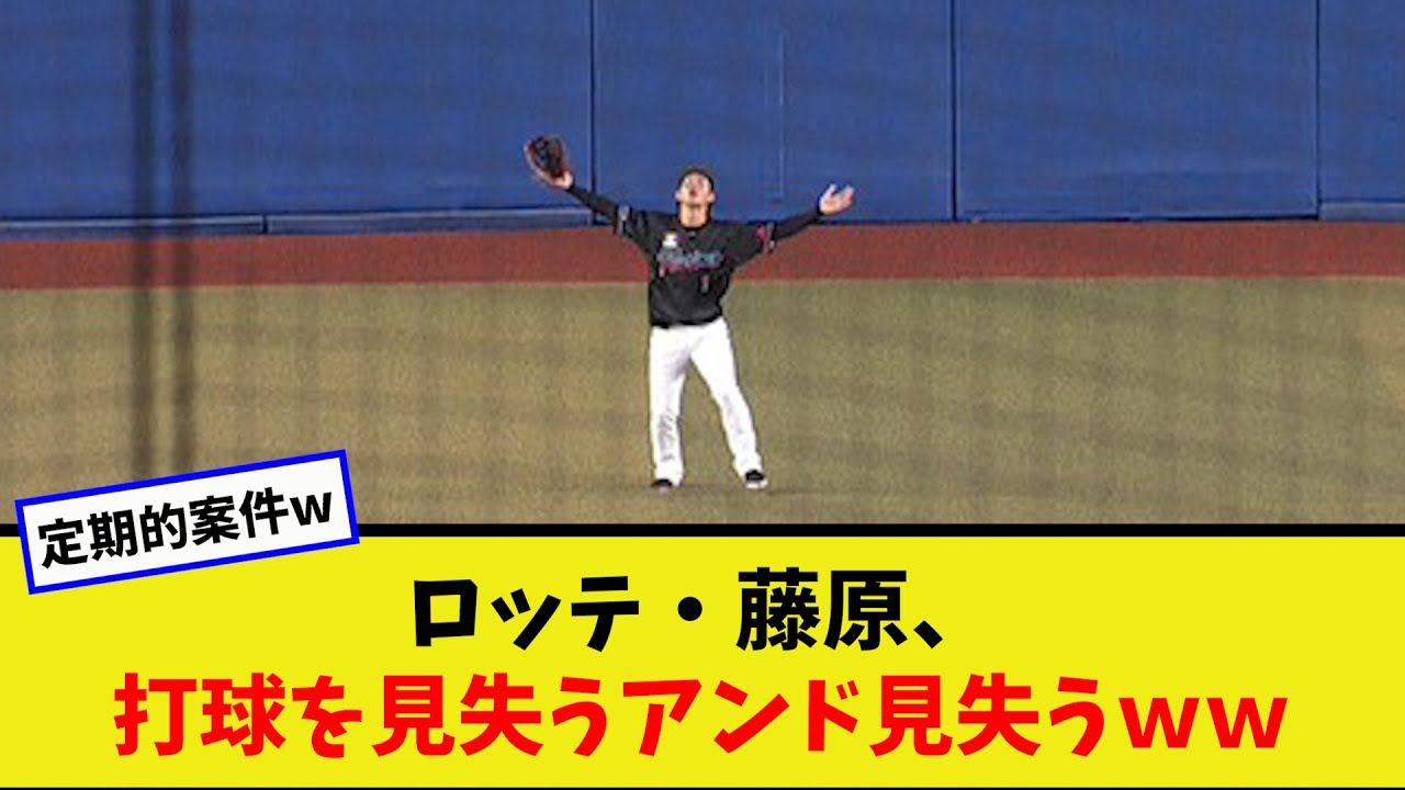 ロッテ・藤原、打球を見失うアンド見失うｗｗ【なんJ反応】