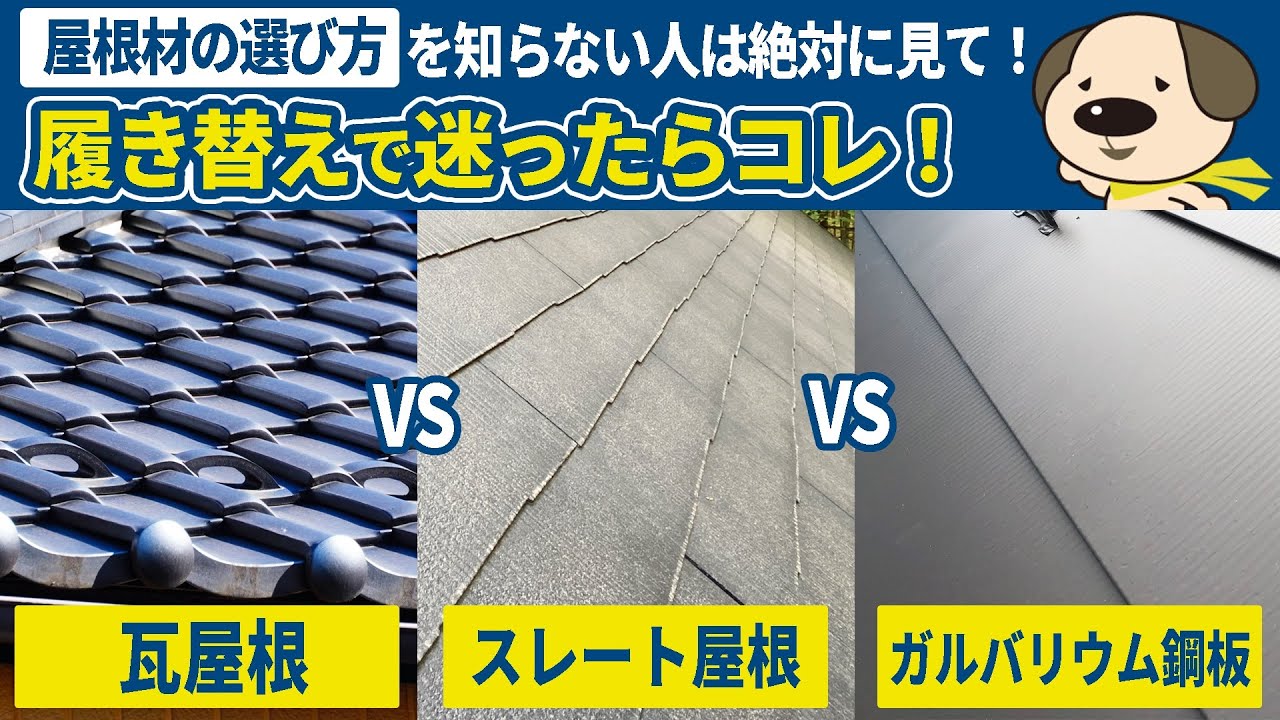 【屋根材選び】屋根の葺き替えで迷ったらコレ！屋根材の違いや工法まで解説！