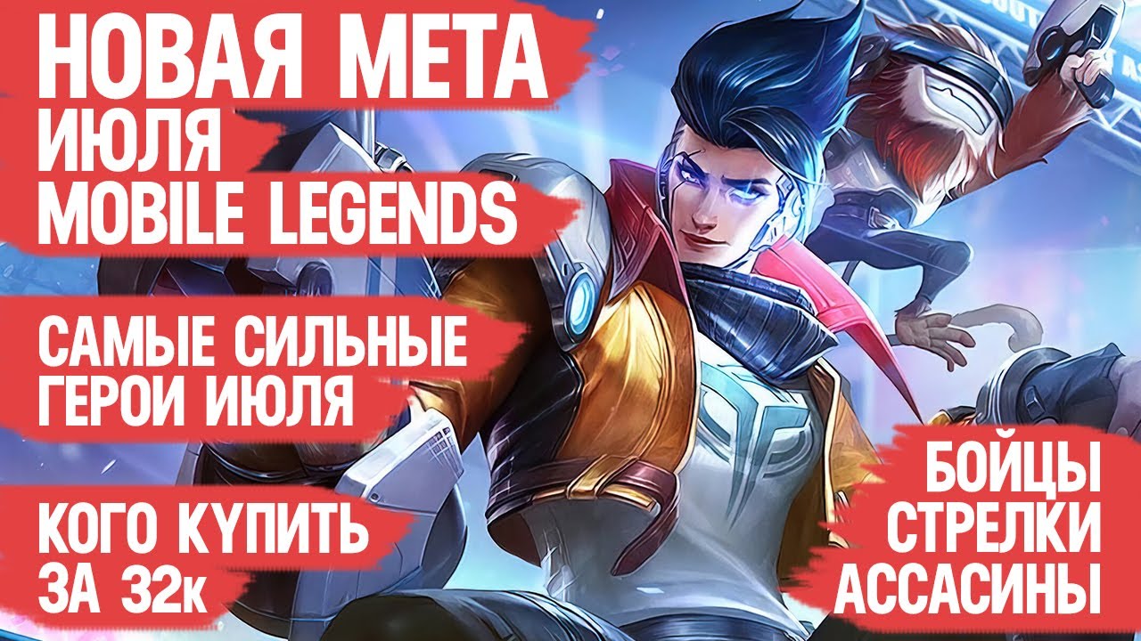 КОГО КУПИТЬ ЗА 32 к \ НОВАЯ МЕТА Июля Mobile Legends \ Актуальные герои \ Бойцы Ассасины Стрелки