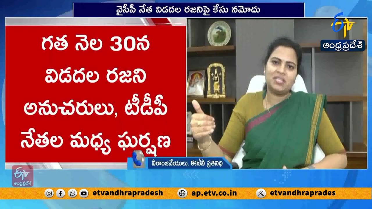 వైసీపీ నేత విడదల రజినిపై కేసు నమోదు | Case Filed Against YCP Leader Vidadala Rajini in Palnadu