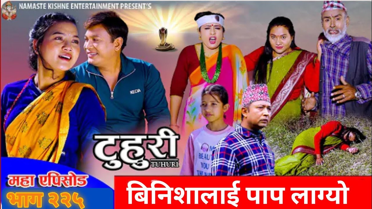 टुहुरी- २२५||TUHURI-225||नयाँ गाउँ नयाँ खुशी||Alina,Binod,Maila,Ujeli||Review||