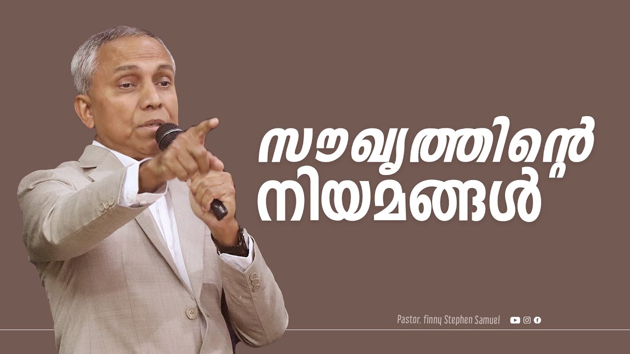 സൗഖ്യത്തിന്റെ നിയമങ്ങൾ...| Malayalam Christian Message | Finny Stephen Samuel |