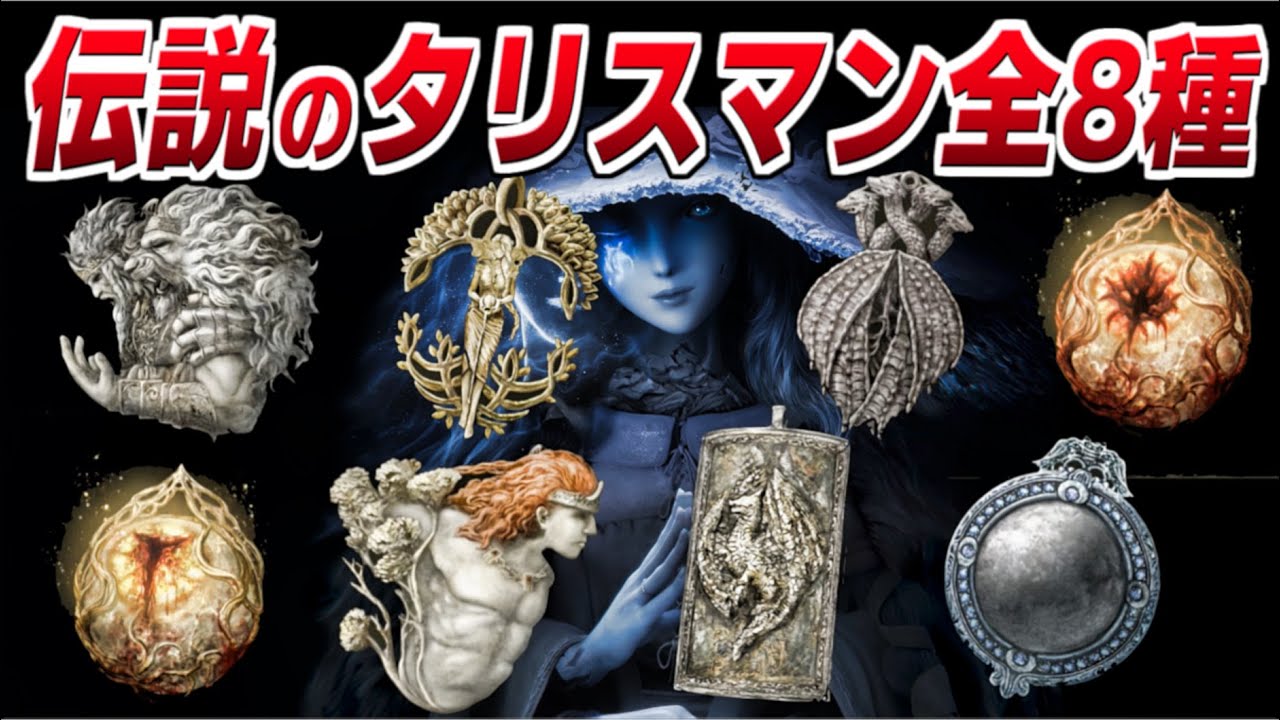 【エルデンリング】伝説のタリスマン(全8種)の入手場所/能力値が上昇する最強装備8種【ELDENRING 攻略】黄金樹の恩寵+2/古き王のタリスマン/ゴッドフレイの肖像