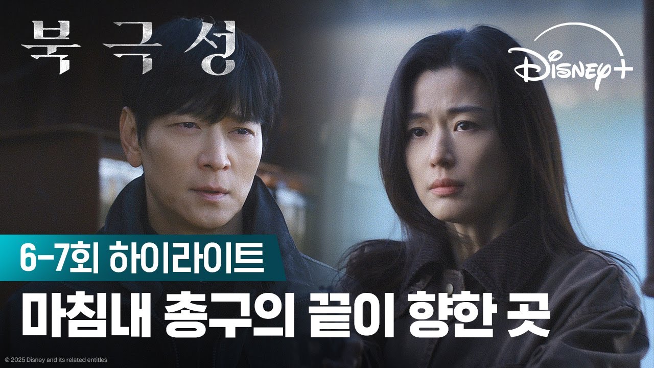 끝까지 함께할 운명 | [북극성] 6-7회 하이라이트 | 디즈니+