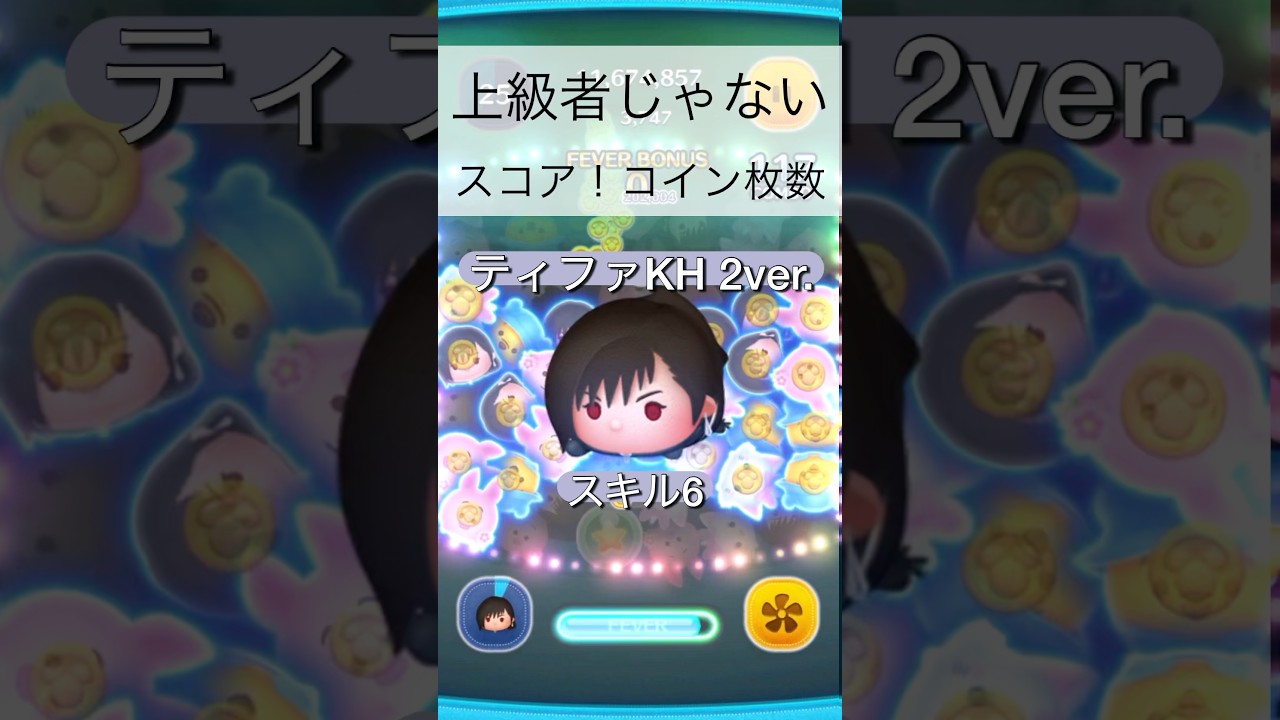 ティファKH2ver.下手な私のスコア！コイン枚数【ツムツム】