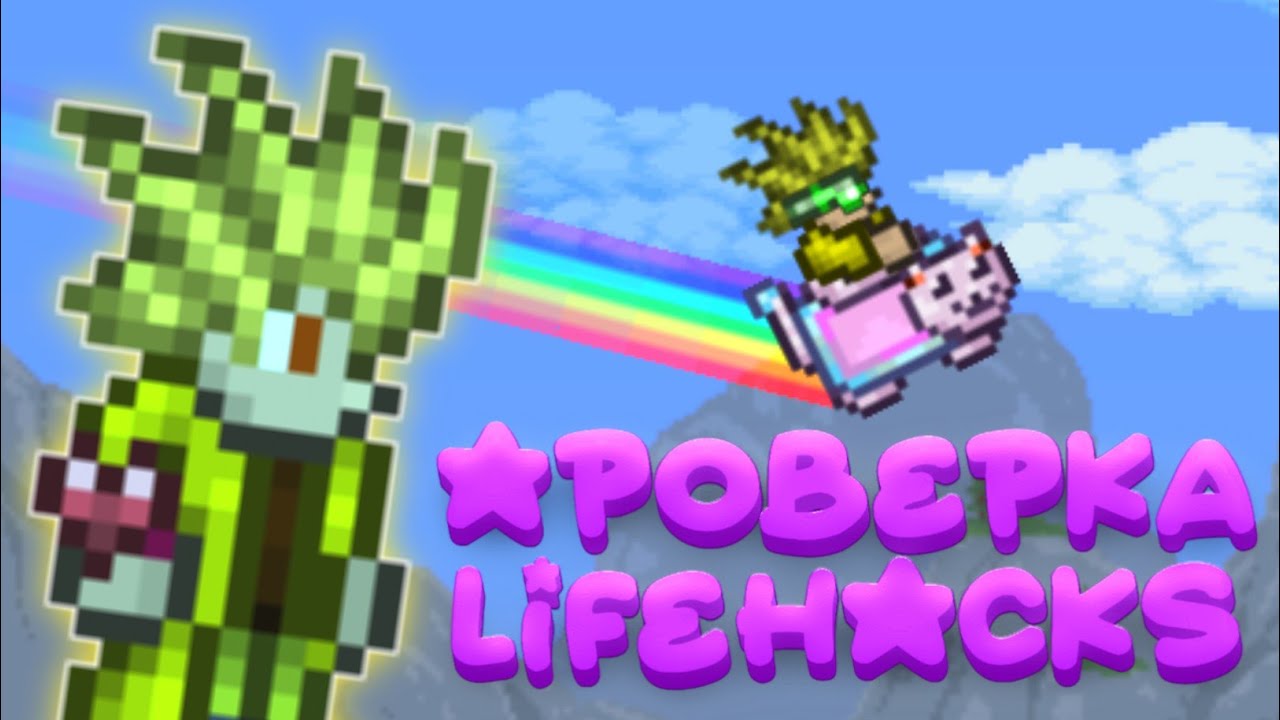Проверка ЛАЙФХАКОВ для Terraria! #terraria #lerochka541