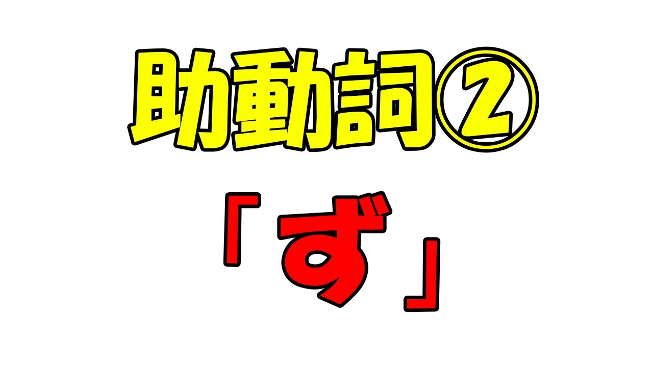 【新作・助動詞②】打消「ず」