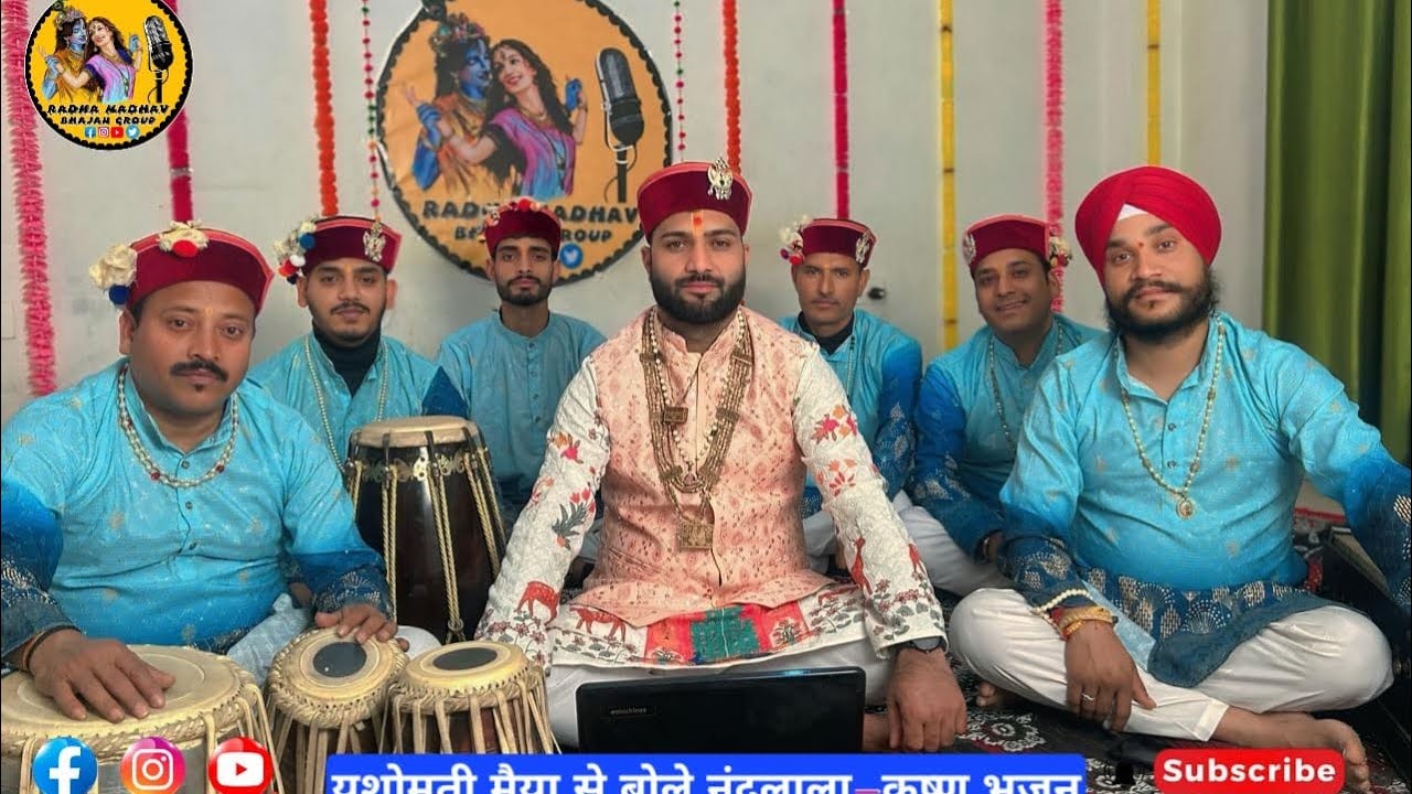 भजन -यशोमति मैया से बोले नंदलाला by राधा माधव भजन ग्रुप सुंदर नगर ♥️🌹❤️