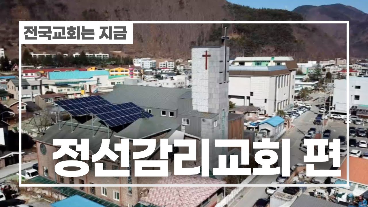 전국교회는 지금 | 정선감리교회 편