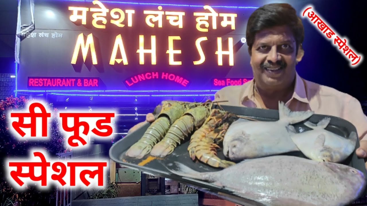 सी फूड स्पेशल हाॅटेल महेश लंच होम पुणे कॅम्प #maheshlunchhome, #seafood, #fishspecial,