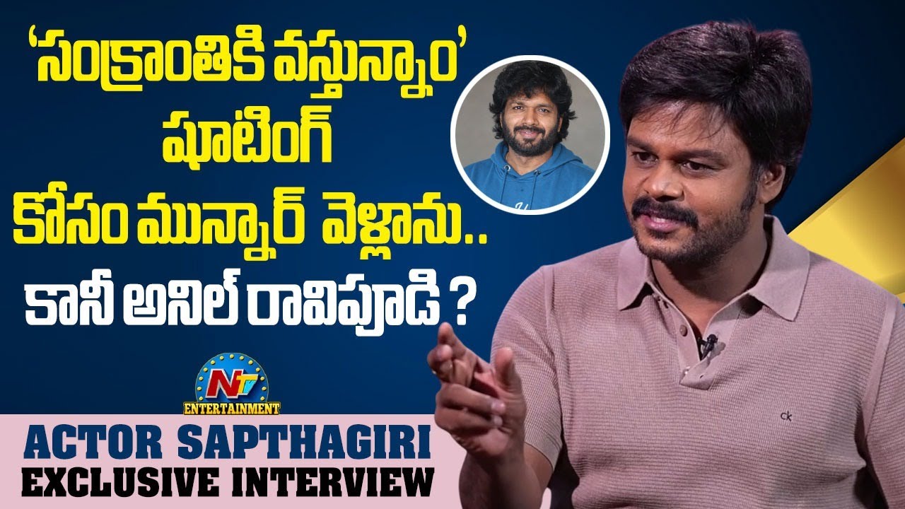 Sapthagiri about Anil Ravipudi & Sankrathiki Vasthunnam Offer | Tarak Interviews || @NTVENT