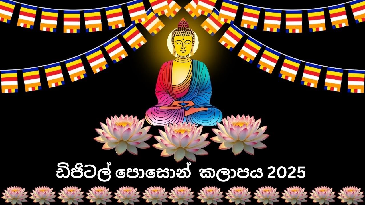 ලොවටම පොසොන් කලාපය 2025 - ඩිජිටල් තොරණ