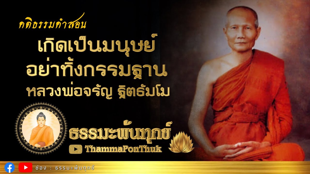 เกิดเป็นมนุษย์อย่าทิ้งกรรมฐาน : หลวงพ่อ จรัญ ฐิตธมฺโม วัดอัมพวัน จ.สิงห์บุรี