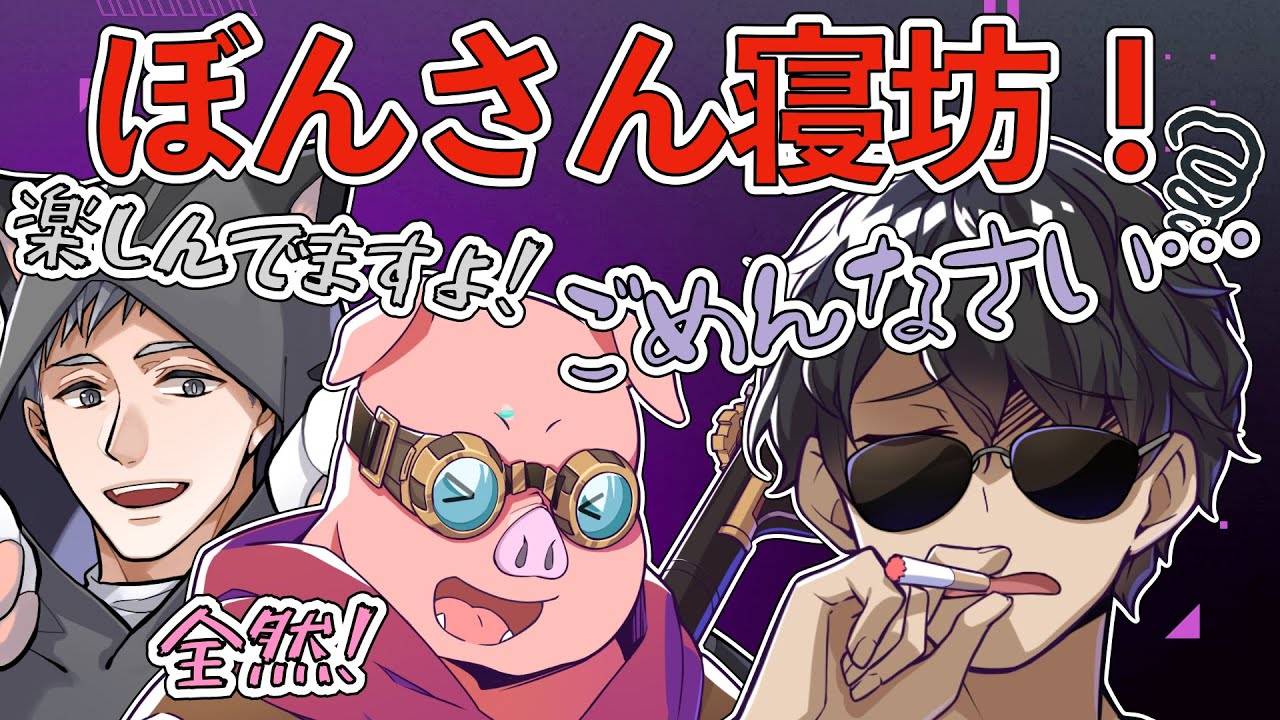 ✂️ぼんさんが遅刻して登場！寝起きボイス(イケボ)で謝り倒す！【【ぼんじゅうる】【おおはらMEN】【ネコおじ】【ドズル社切り抜き】【ドズル社】【切り抜き】