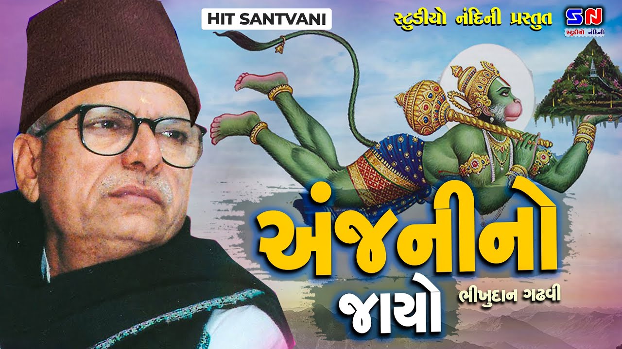 Anjani No Jayo - Bhikhudan Gadhvi - Dharmik Vato - Gujarati Lokkatha - Gujrati Lokvarta - Dayro 2022