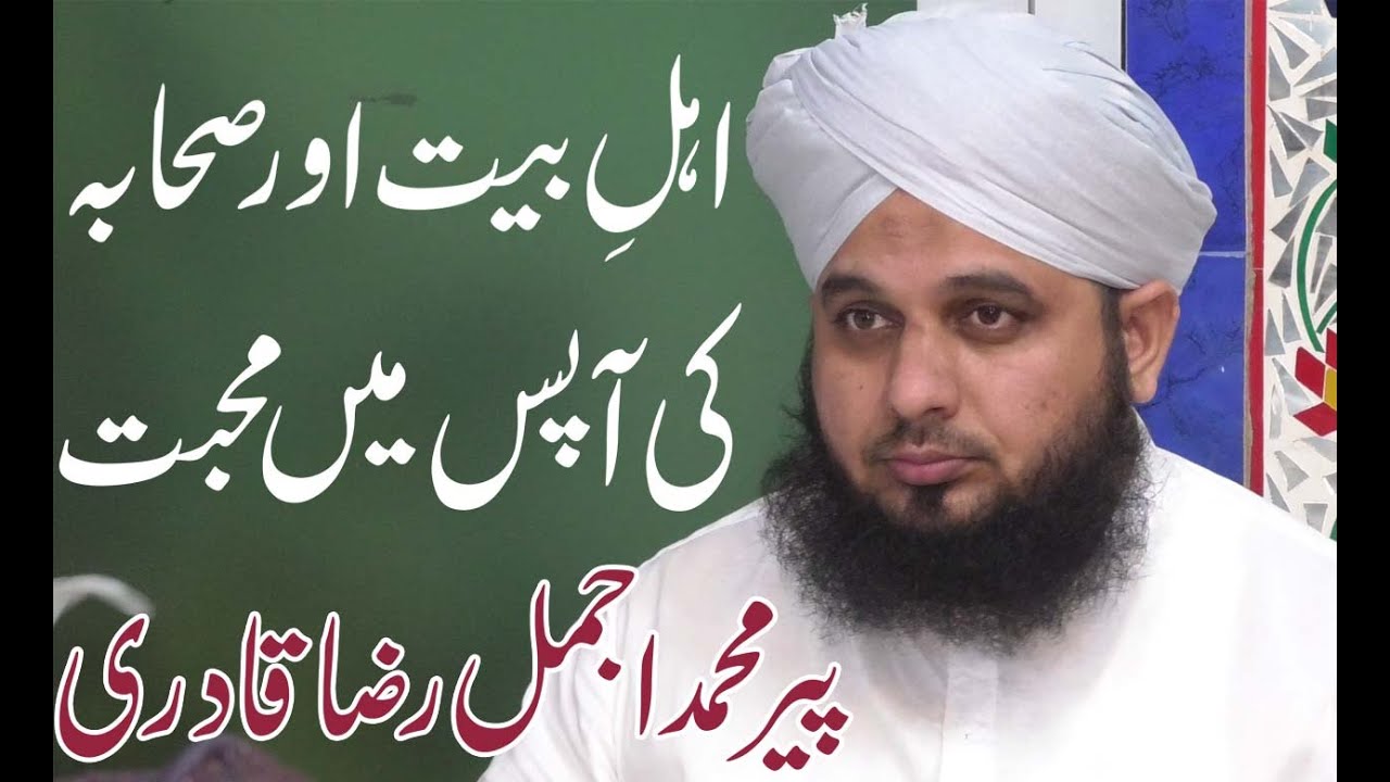 Ahl e Bait Aur Sahaba Ki Apas Me Mahabbat By Peer Muhammad Ajmal Raza Qadri | Jamia Nusrat ul Islam