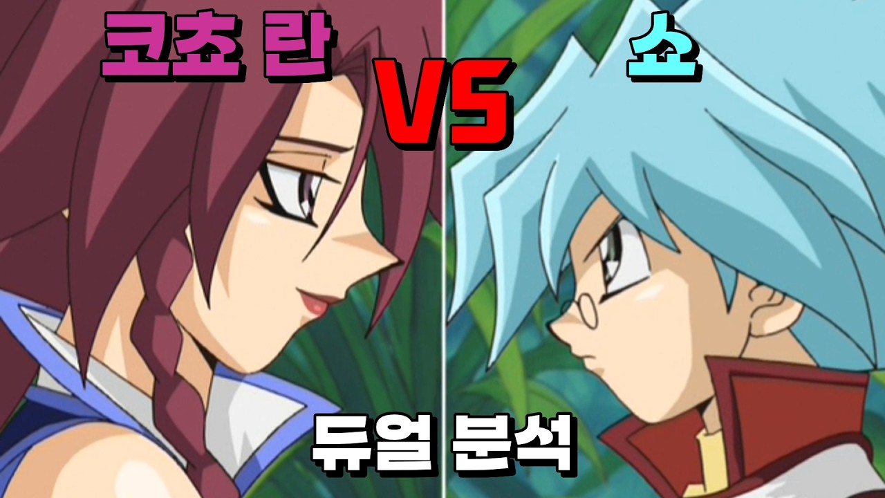 곤충이냐 기계냐, 쇼 VS 코쵸 란 듀얼 분석