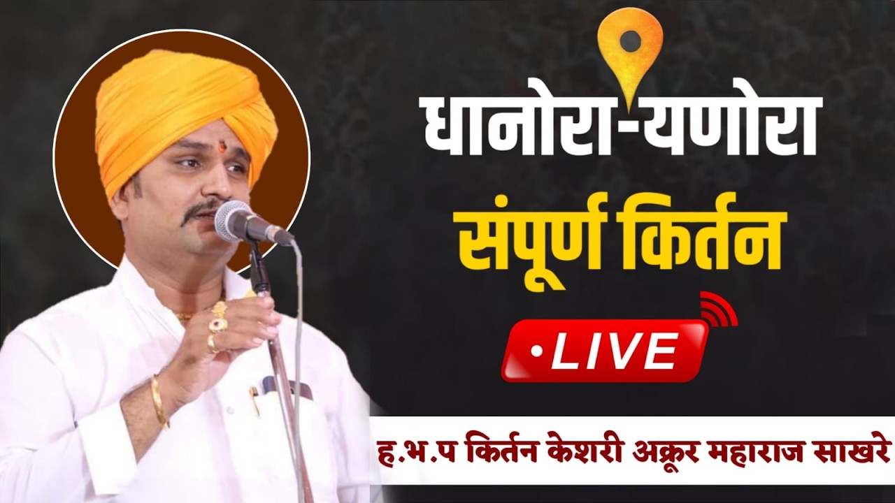 लाईव्ह कीर्तन | अक्रूर महाराज साखरे | महाशिवरात्री महोत्सव श्रीक्षेत्र संगमेश्वर महादेव धानोरा
