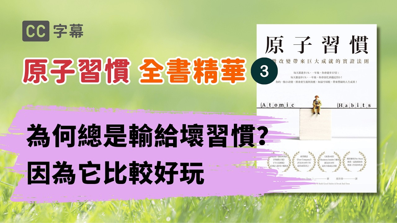 如何不靠意志力，逼自己愛上好習慣？ #原子習慣 教你無痛改變 EP. 03  #個人成長 #好書推薦 #成長型思維 #習慣養成